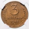 Купить 3 копейки 1943  в слабе NGC MS63