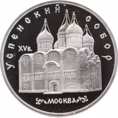 купить 5 рублей 1990 Proof "Успенский Собор в Москве"