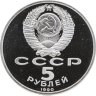 Купить 5 рублей 1990 Proof "Успенский Собор в Москве"
