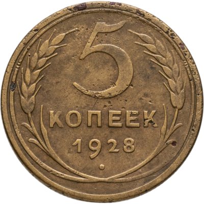 купить 5 копеек 1928