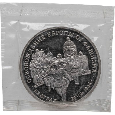 купить 3 рубля 1994 ММД освобождение советскими войсками Белграда