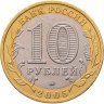 Купить 10 рублей 2005 ММД "Москва (Российская Федерация)", из оборота