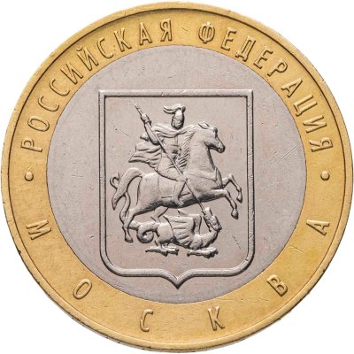 купить 10 рублей 2005 ММД "Москва (Российская Федерация)", из оборота