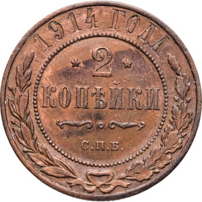 купить 2 копейки 1914 СПБ