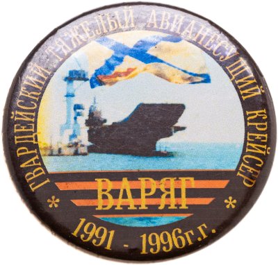 купить Знак "Гвардейский тяжелый авианесущий крейсер ВАРЯГ. 1991-1996"