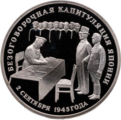 купить 3 рубля 1995 ЛМД безоговорочная капитуляция Японии