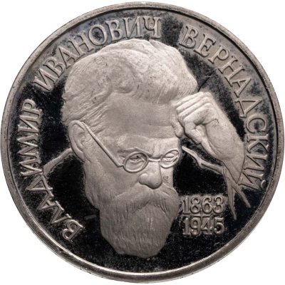 купить 1 рубль 1993 ЛМД "130-летие со дня рождения В.И.Вернадского"