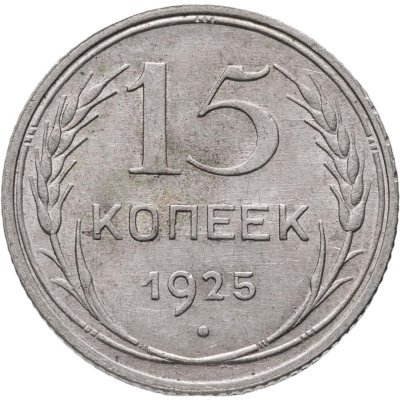 купить 15 копеек 1925