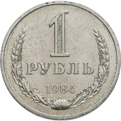 купить 1 рубль 1984