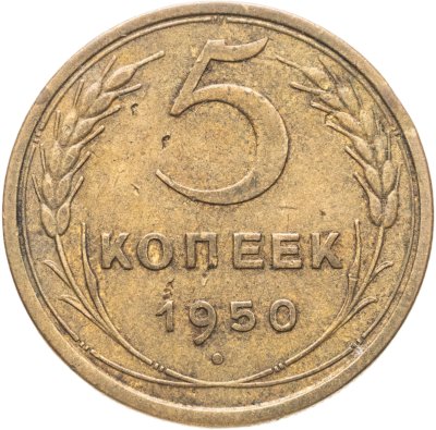 купить 5 копеек 1950