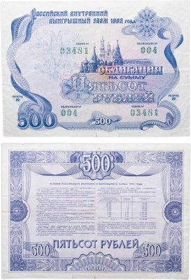 купить Облигация 500 рублей 1992 Российский внутренний выигрышный заем