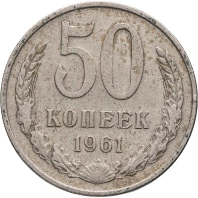 купить 50 копеек 1961