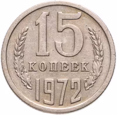 купить 15 копеек 1972