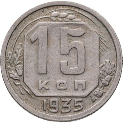 купить 15 копеек 1935