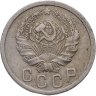 Купить 15 копеек 1935
