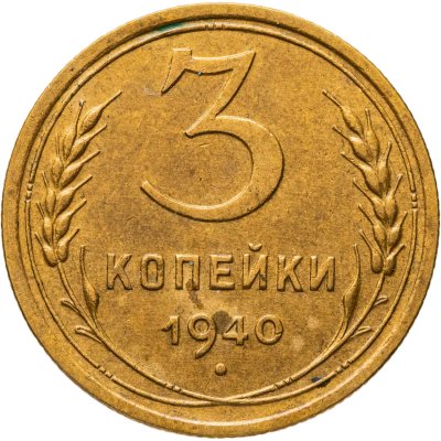 купить 3 копейки 1940