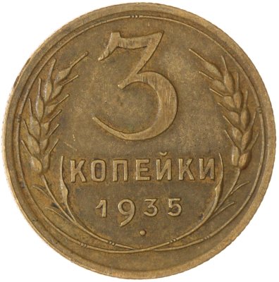 купить 3 копейки 1935 старый тип