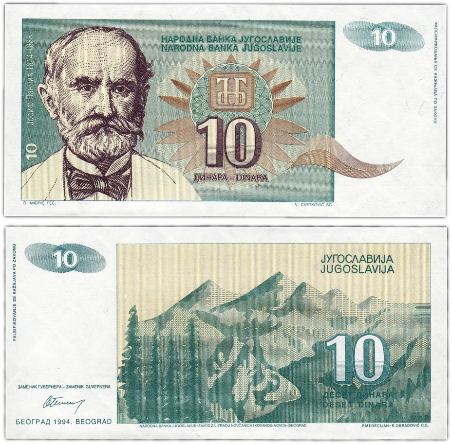 купить Югославия 10 динар 1994 (Pick 138a)