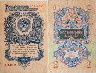 купить 1 рубль 1947 (1957) 15 лент в гербе, тип литер маленькая/Большая, серия нГ