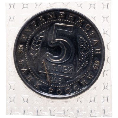 купить 5 рублей 1993 ЛМД Архитектурные памятники древнего Мерва (Республика Туркменистан)