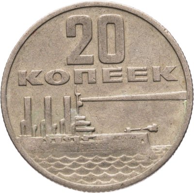 купить 20 копеек 1967 "50 лет Советской власти"