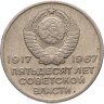 Купить 20 копеек 1967 "50 лет Советской власти"