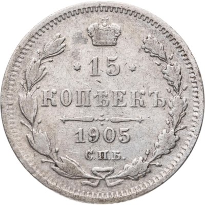 купить 15 копеек 1905 СПБ-АР