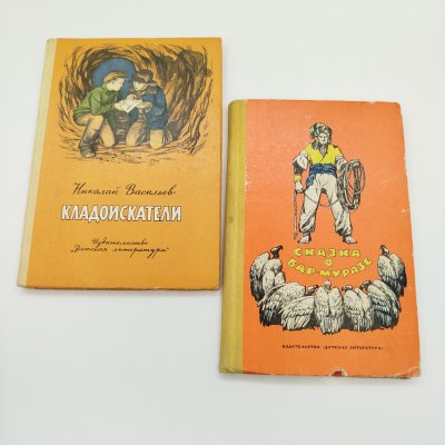 купить Пара детских книг (Н. Васильев "Кладоискатели", "Сказка о Бар-Муразе"), бумага, печать, Издательство «Детская литература» (Детгиз), СССР, 1971-1979 гг.