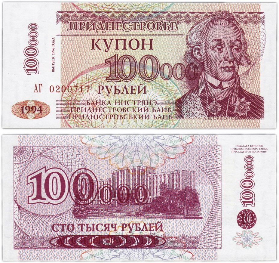 купить Приднестровье 100000 рублей 1994 (выпуск 1996)