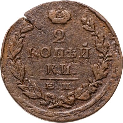 купить 2 копейки 1825 ЕМ-ПГ