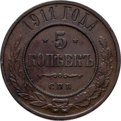 купить 5 копеек 1911 СПБ