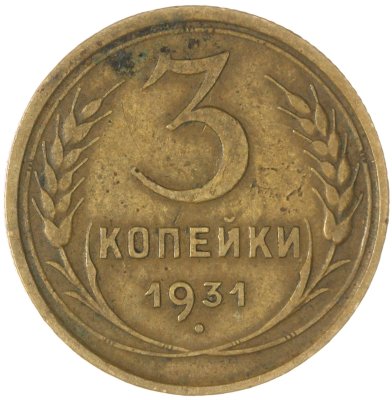 купить 3 копейки 1931