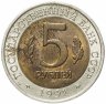 Купить 5 рублей 1991 ЛМД "Красная книга - рыбный филин"