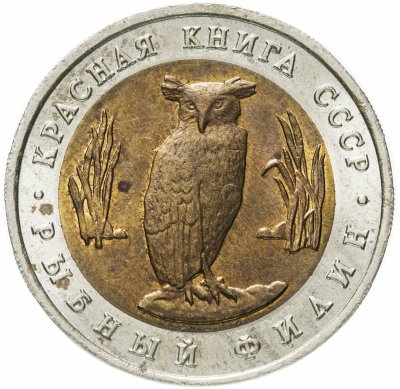 Купить 5 рублей 1991 ЛМД "Красная книга - рыбный филин"