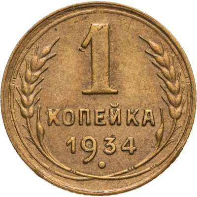 купить 1 копейка 1934