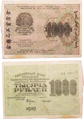 купить 1000 рублей 1919 наркомфин Крестинский, кассир Лошкин, водяной знак "Большие теневые звезды", серия АД