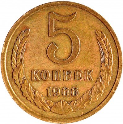 Купить 5 копеек 1966