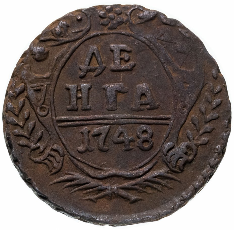 Деньга 1748 года. Деньга 1741. Денга 1748. Монета 1748. Денга 1748 разновидности.