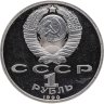 Купить 1 рубль 1990 Proof "500 лет со дня рождения выдающегося деятеля славянской культуры Ф. Скорины"