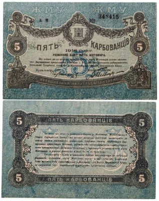 купить Житомир 5 карбованцев 1918
