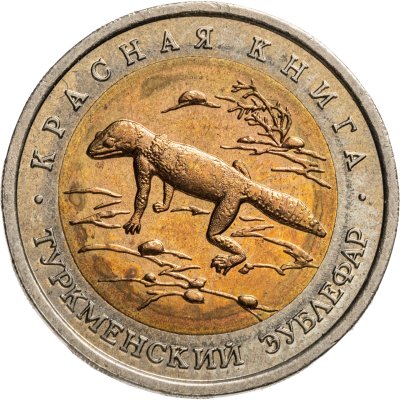 купить 50 рублей 1993 ЛМД туркменский эублефар