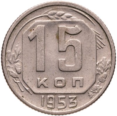 купить 15 копеек 1953