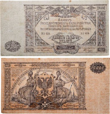 купить Вооруженные Силы Юга России (ВСЮР) 10000 рублей 1919
