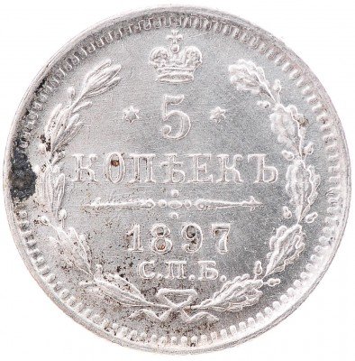 Купить 5 копеек 1897 СПБ-АГ