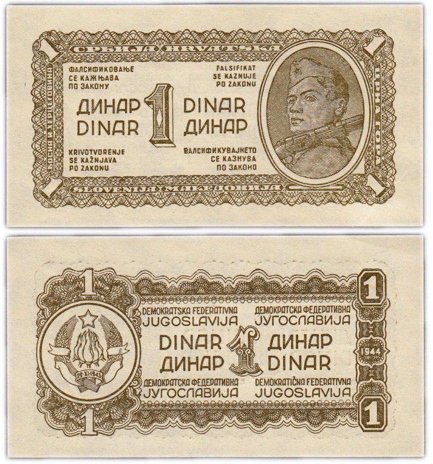 купить Югославия 1 динар 1944 (Pick 48)