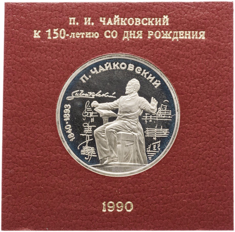 купить 1 рубль 1990 Proof 150 лет со дня рождения русского композитора П. И. Чайковского