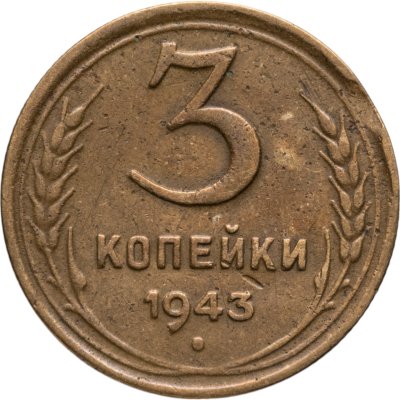 купить 3 копейки 1943