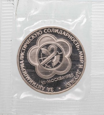Купить 1 рубль 1985 Proof (НОВОДЕЛ) XII Всемирный фестиваль молодежи и студентов в Москве в запайке