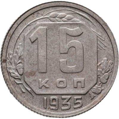купить 15 копеек 1935