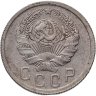 Купить 15 копеек 1935